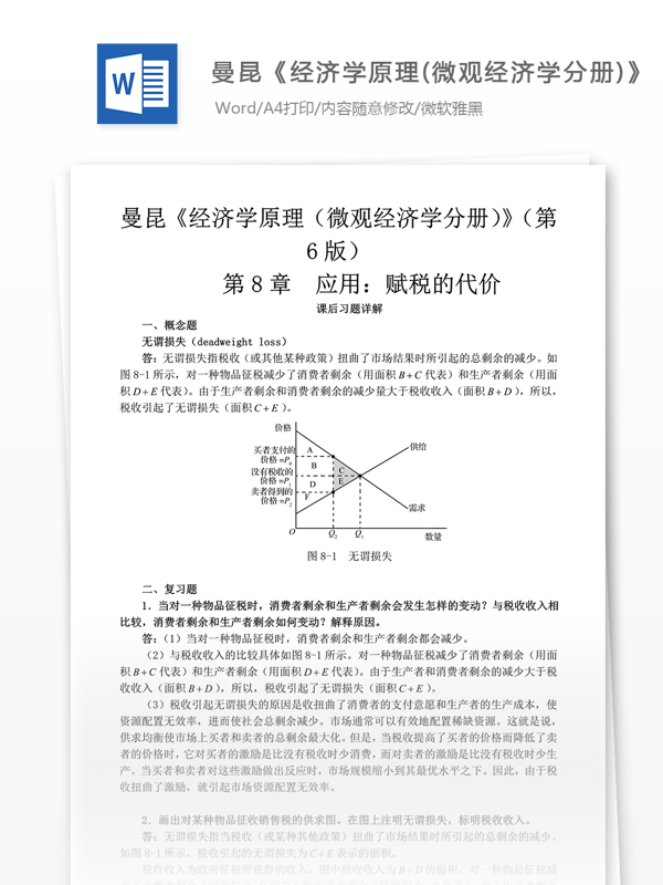 曼昆经济学原理微观经济学分册