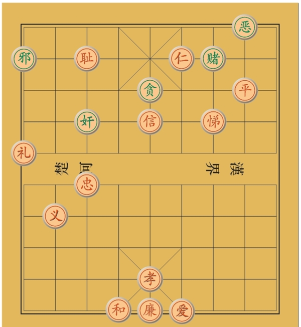 善恶象棋