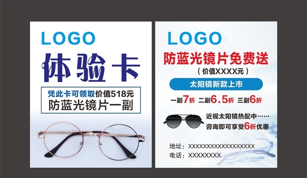 眼镜店体验卡海报宣传单单页