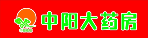 中阳大药房logo