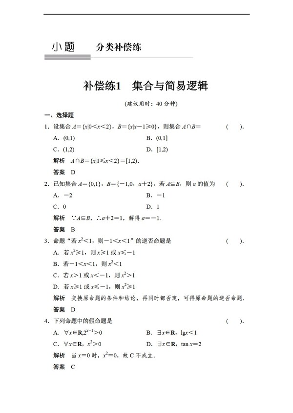 数学人教新课标A版创新设计2015A版理二轮复习小题分类补偿练