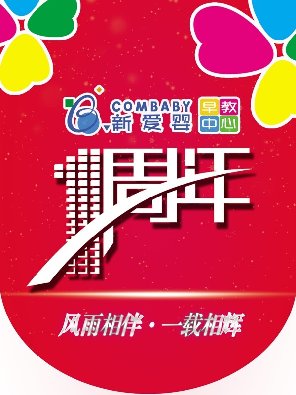 一周年