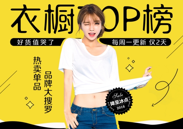 衣橱TOP榜banner