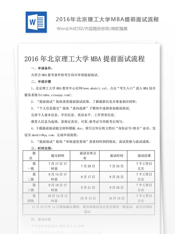 2016年北京理工大学MBA提前面试流程文档模板