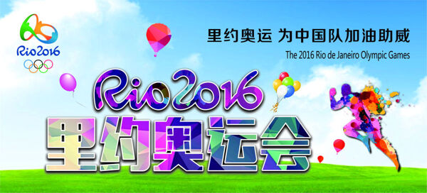 2016奥运会