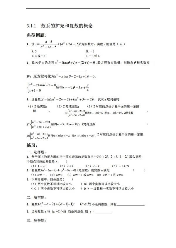 数学人教新课标B版试题13.1数系的扩充和复数的概念