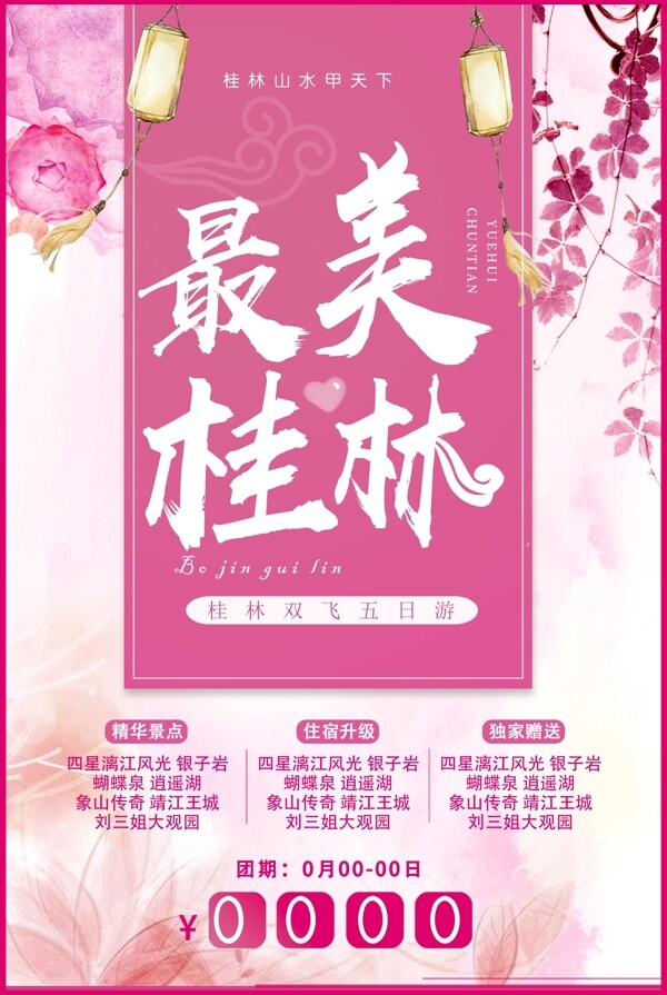 最美桂林旅游海报展板