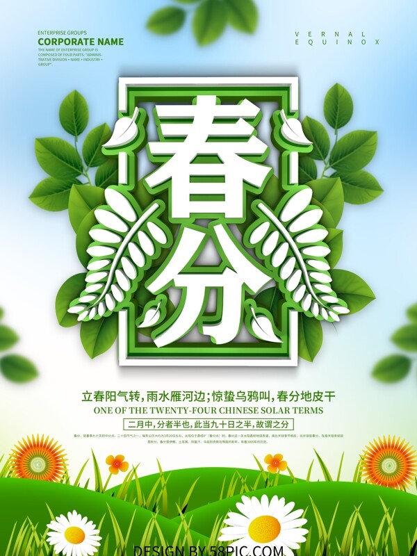 小清新二十四节气之一春分节日海报设计