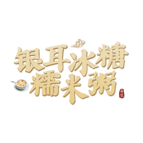 银耳冰糖糯米粥中国风创意标题艺术字