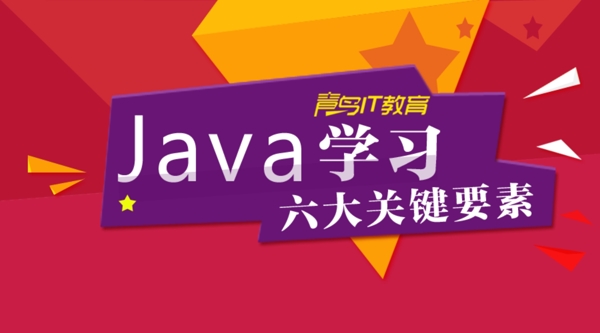 Java培训设计海报