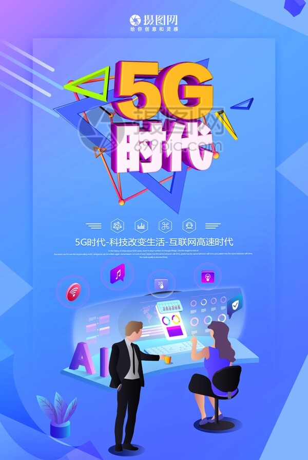 蓝色5G时代科技海报