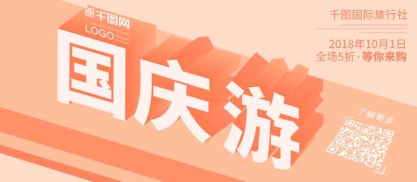 国庆游7天旅游25D创意扁平化海报