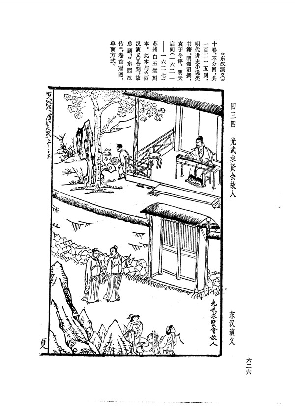 中国古典文学版画选集上下册0654