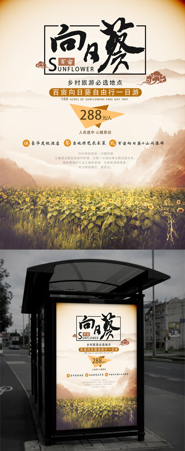 暖色街道公交站点广告位向日葵乡村旅游海报