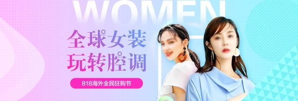 淘宝818大促女装渐变海报banner