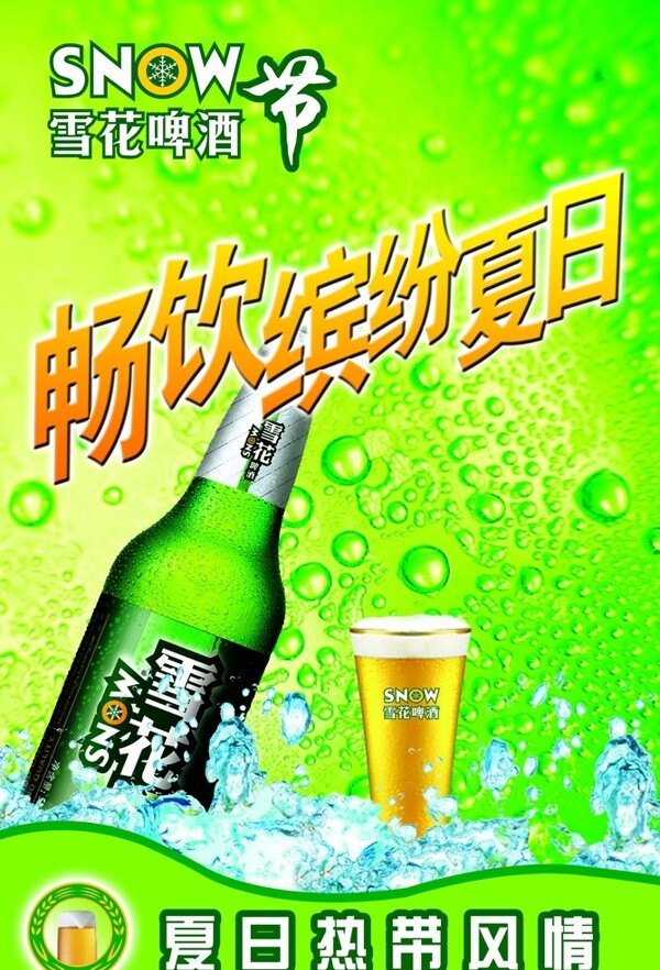 雪花清凉夏日啤酒节图片