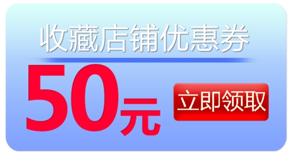 收藏店铺优惠券50元优惠券