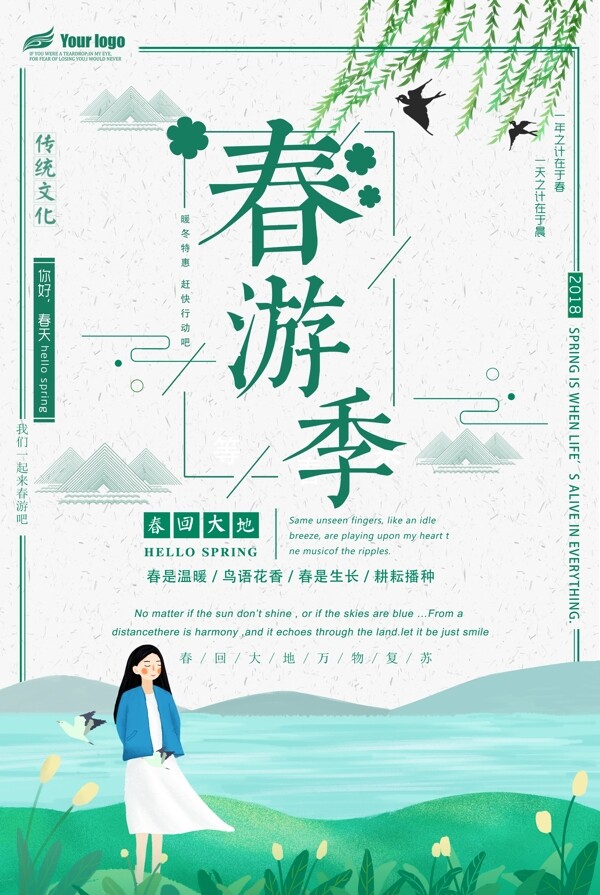 2018小清新素雅风春游海报设计PSD格式