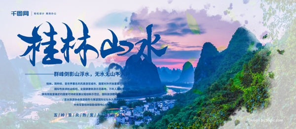 桂林山水旅游展板