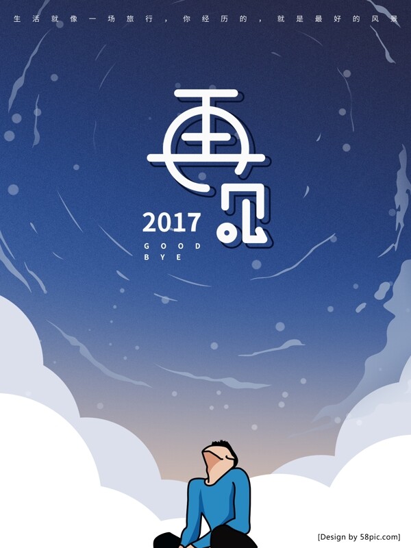 简约插画再见2017海报设计
