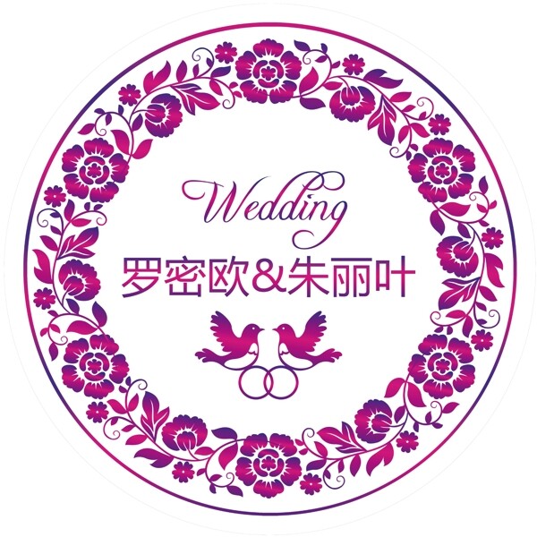 婚礼紫色梦幻圆舞台喷绘设计