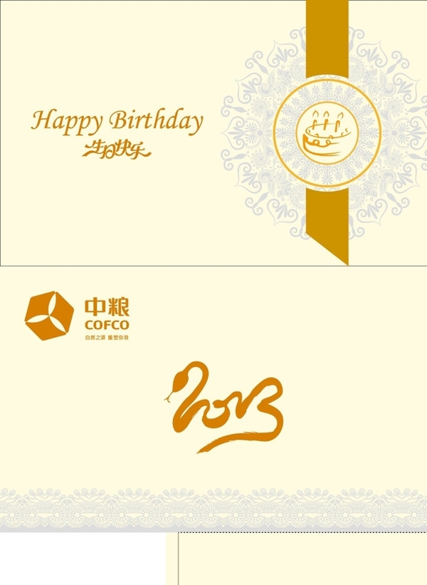 2013中粮生日贺卡图片