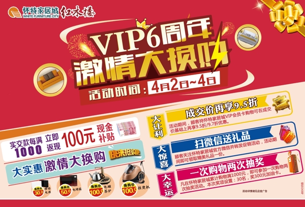 VIP6周年大换购