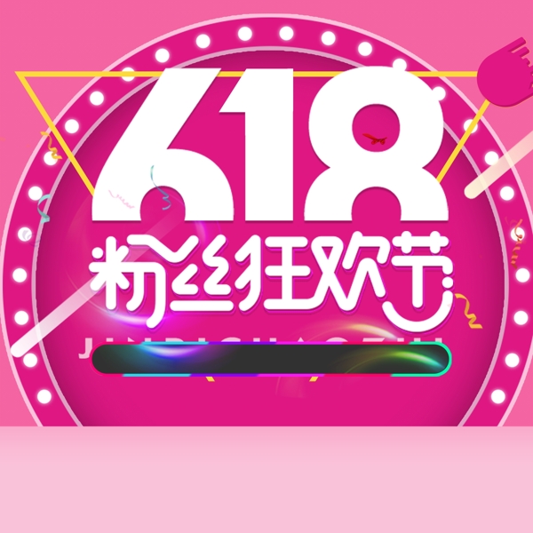 618粉丝狂欢节化妆品主图