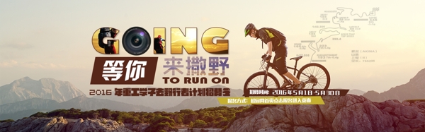 户外游专题网站banner