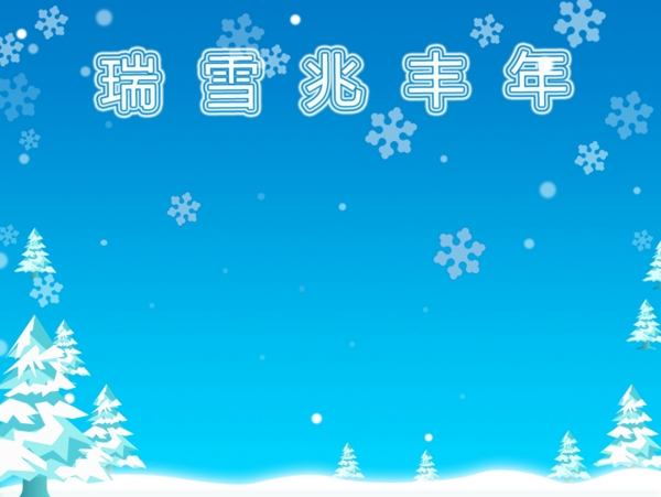 瑞雪兆丰年