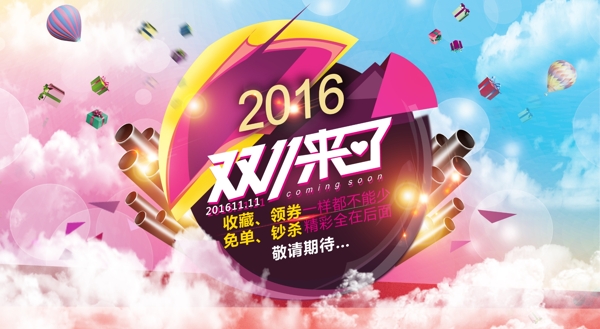 2016双十一来了