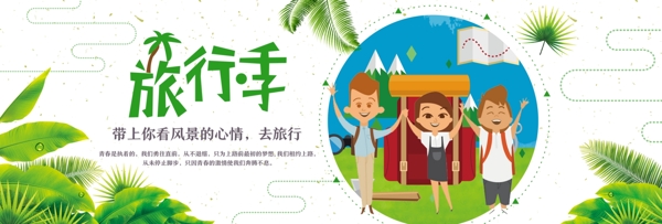 绿色清新国庆出游旅行季电商banner淘宝海报