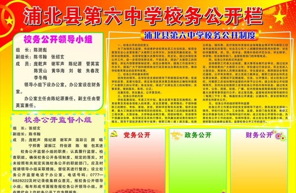 浦北县第六中学校务公开栏图片