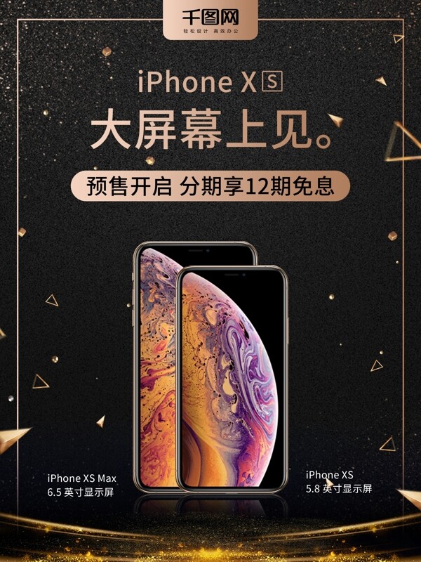 iPhoneXS新品上市促销海报