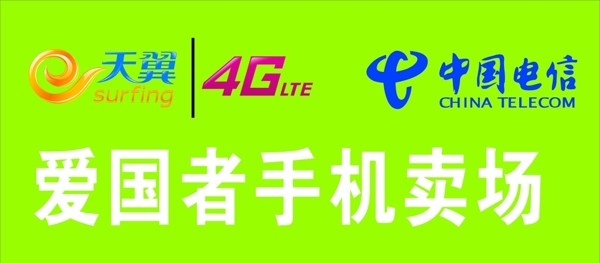 中国电信天翼4G