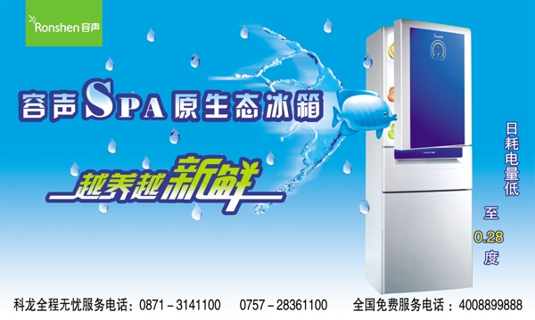 容声品牌生态冰箱广告图片