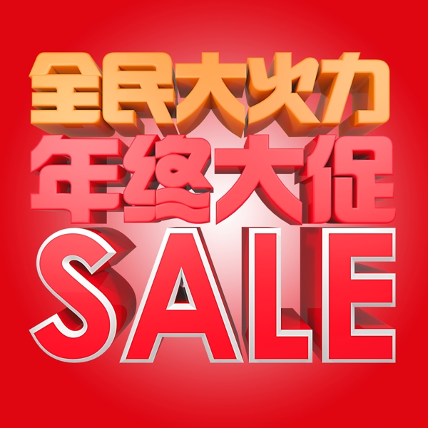 全民大火力年终大促SALE