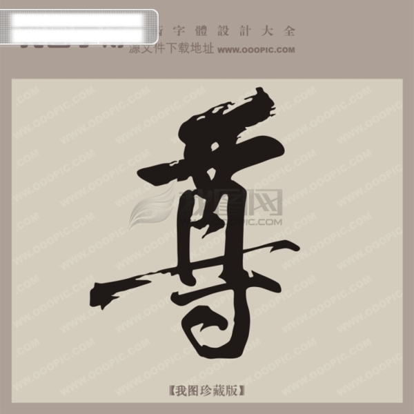 尊中文古典书法艺术字设计