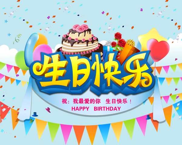 生日快乐