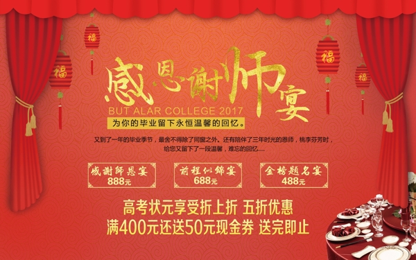 创意中国风谢师宴展板设计酒店促销海报