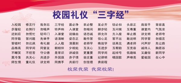 校园礼仪三字经图片