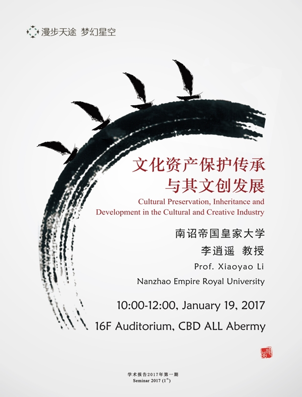 2017年中国水墨风学术报告海报样式