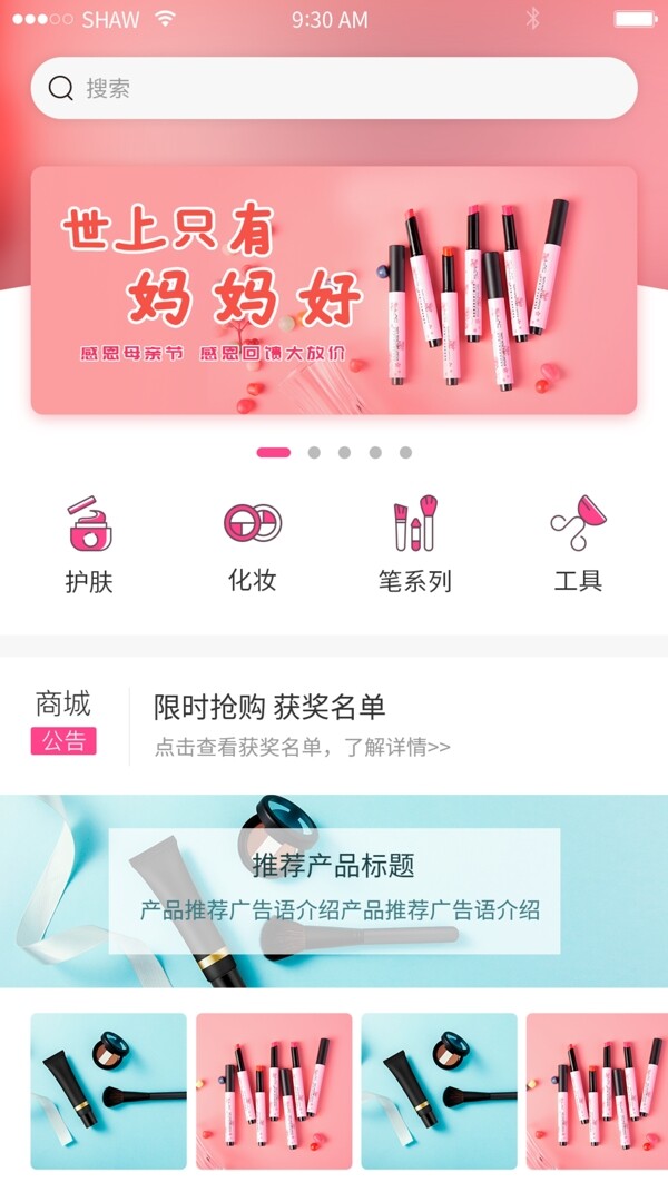 化妆品app首页设计