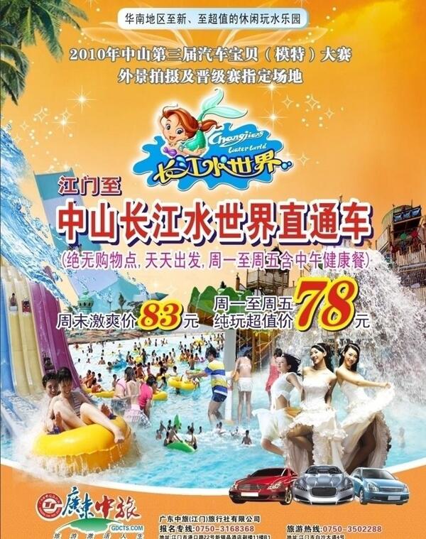 长江水世界水上游乐园景点海报广告图片