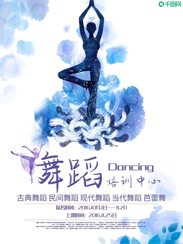 舞蹈培训教育宣传海报