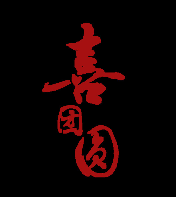 喜团圆中秋节艺术字设计
