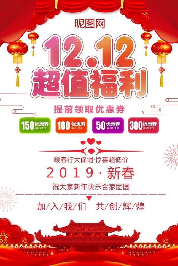 双十二12超值福利大气促销海报