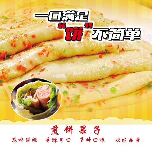 煎饼果子