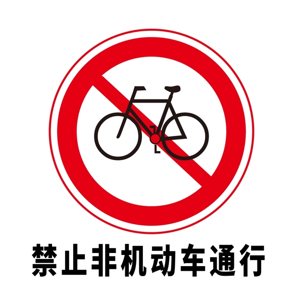 矢量交通标志禁止非机动车通行图片