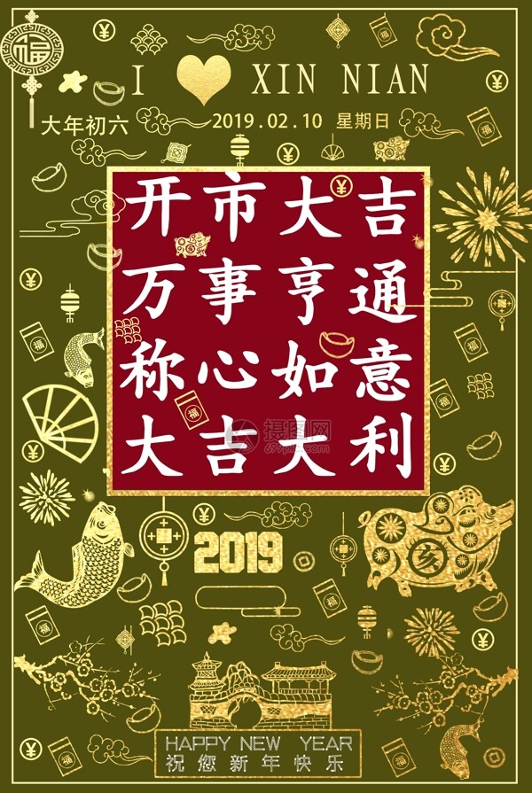 创新新年大年初六开市大吉海报